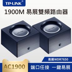 TP-LINK 易展 WDR7650 1900M 點對點無線聯網