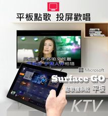 真! 點歌機平板 微軟 Surface GO 投屏顯示 便攜移動 質感無雙 次世代點歌機