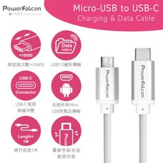 PowerFalcon[紅隼] MicroUSB to USB-C 充電傳輸線