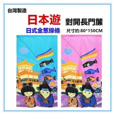 佳冠附發票~日本遊金葱線條門簾 對開長門簾 日式一片麻布穿桿式對開門簾、不附門簾桿 (copy)