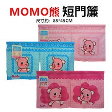 MOMO熊短門簾 正版授權 台灣製造 小熊門簾 小窗簾 冷氣孔簾