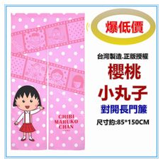 佳冠附發票~櫻桃小丸子門簾 正版授權 凱蒂貓三麗鷗 台灣製約:85*150cm 一片式對開長門簾