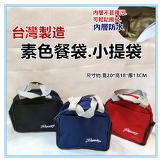 佳冠附發票~台灣製造 簡約素色餐袋 素面餐袋 小提袋 防水便當袋 便當袋 外出袋 尺寸約:20*18