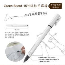 【手寫筆-0.8mm 】 Green Board15吋磁性手寫板專用