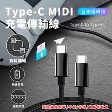 【KONIX】USB MIDI音樂編輯線(Type C 轉 Type C) 適用電子琴、平板、手機、