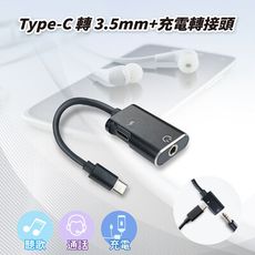 【橘能生活家】Type-C 轉 3.5mm+充電轉接頭 耳機孔 二合一USB充電線