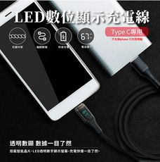 LED數位顯示充電線 Type C專用 60W快速充電傳輸 編織線120cm