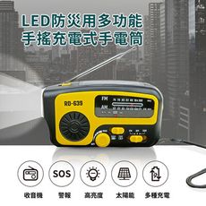 【橘能生活家】LED防災用多功能手搖充電式手電筒 (RD639) 手轉發電 緊急照明 防災包