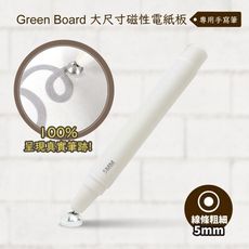 【手寫筆-5mm 】 Green Board 大尺寸磁性電紙板專用