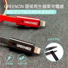 (買1送1)GREENON 環保再生USB充電線 蘋果Lightning 可修剪iPhone線