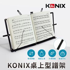 【KONIX】桌上型譜架 可調角度樂譜架 摺疊琴譜架 附專用收納袋