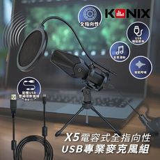 【KONIX 科尼斯樂器】電容式全指向性USB專業麥克風組(X5) 贈防震架、防噴罩 電腦錄音