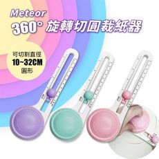 【GREENON】Meteor 360度旋轉切圓裁紙器 贈2刀頭 全圓形裁切器 手工切圓器 安全圓形