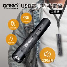 【GREENON】USB電子哨手電筒-工規級(GS368) 電子口哨 全新進化130分貝 夜間行走防