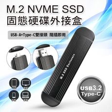 M.2 NVME SSD 固態硬碟外接盒(USB-A+Type-C 雙接頭) 手機 平板 電腦皆可