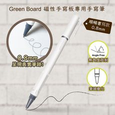 【手寫筆-0.8mm 順暢書寫款】 Green Board磁性電紙板專用手寫筆