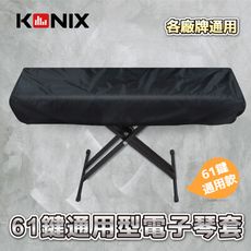 【KONIX 科尼斯樂器】61鍵電子琴套 電子琴防塵套/防塵罩 牛津布