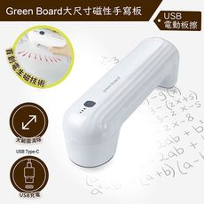 【電動板擦】Green Board 大尺寸磁性手寫板專用