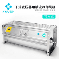 工業220v GFDD560-120變壓器冷卻風機 頂吹型幹式風機 散熱貫流風機 幹變橫流冷卻風機