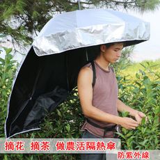 采茶摘茶葉防曬傘 可背式遮陽傘 采茶傘 遮陽披風傘 雨傘 防曬背傘神器