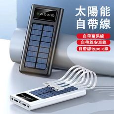 現貨 太陽能充電寶 戶外大容量20000mAh移動電源 自帶線手機行動電源