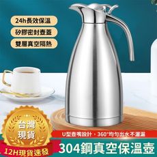 現貨 304不銹鋼保溫壺 真空熱水壺 雙層歐式咖啡壺 家用冷水壺 2L水壺