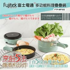 富士電通多功能料理疊疊鍋