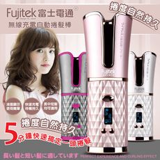 Fujitek 富士電通無線充電自動捲髮棒