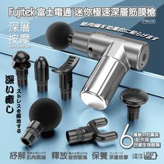 富士電通迷你極速深層筋膜槍 FTM-U16