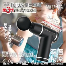 富士電通第三代感應式筋膜槍 FTM-G06