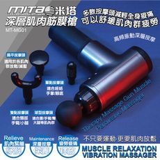 米塔深層肌肉筋膜槍 MT-MG01
