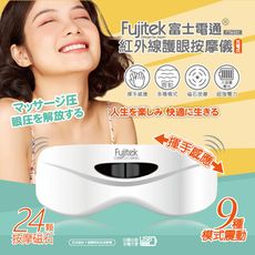 富士電通紅外線護眼按摩儀 FTM-E01