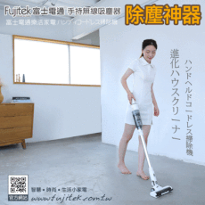 【Fujitek富士電通】勁渦流手持/直立無線吸塵器 FTV-RH610