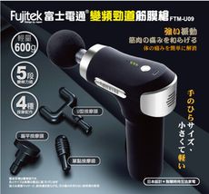 富士電通變頻勁道筋膜槍 FTM-U09