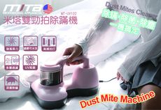 米塔雙勁拍滅菌除螨機 MT-UV102