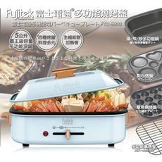 【Fujitek富士電通】多功能燒烤盤 FTD-EB03