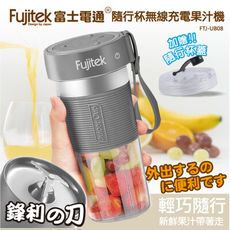 【Fujitek富士電通】隨行杯無線充電果汁機 FTJ-UB08