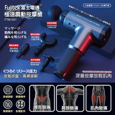 【Fujitek富士電通】極速震動按摩槍 FTM-G01