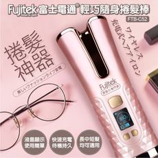 【Fujitek富士電通】無線充電自動捲髮棒 FTB-C52