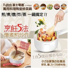 富士電通萬用料理陶瓷炒菜鍋 FT-PN205