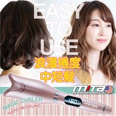 【Mita 米塔】Mita 米塔玫瑰美型自動捲髮棒 捲髮器 MT-C100 懶人神器 手殘救星