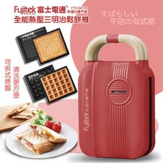 【Fujitek富士電通】全能熱壓三明治機 FTD-SM120