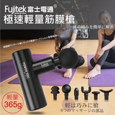 【Fujitek富士電通】極速輕量筋膜槍 FTM-U02