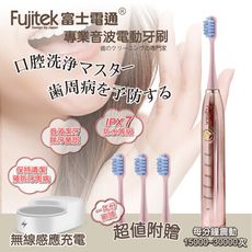 【Fujitek富士電通】富士電通專業音波電動牙刷 FT-TB101