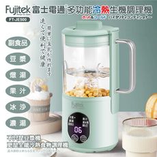 【Fujitek富士電通】多功能冷熱生機調理機 FT-JE500