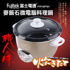 【Fujitek富士電通】麥飯石微電腦料理鍋 FTP-EP701