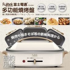 富士電通多功能燒烤盤FTD-EB01