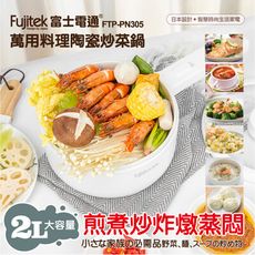 【Fujitek富士電通】萬用料理陶瓷炒菜鍋 FTP-PN305