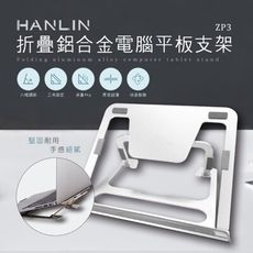 HANLIN ZP3 折疊鋁合金電腦平板支架