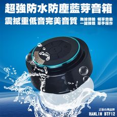 【HANLIN-BTF12 】防水7級-震撼重低音懸空喇叭自拍音箱-超強防水等級IP67 可潛水1m
